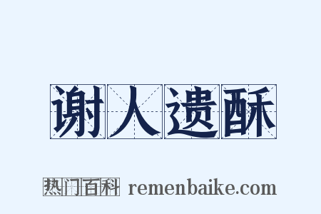 谢人遗酥是什么意思的图片